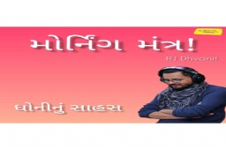 Listen to RJ Dhvanit’s morning Mantra about ‘A virtue of Dhoni’.

#MorningMantra #RjDhvanit #RadioMirchi #MirchiGujarat #StayHome #StaySafe