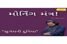 Listen to RJ Dhvanit’s morning Mantra about ‘the Sense of Smell’.

#MorningMantra #RjDhvanit #RadioMirchi #MirchiGujarat #StayHome #StaySafe