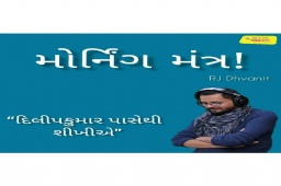 Listen to RJ Dhvanit’s Morning Mantra about ‘What could we learn from Dilipkumar?’

#MorningMantra #RjDhvanit #RadioMirchi #MirchiGujarat #StayHome #StaySafe