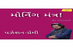 Listen to RJ Dhvanit’s Morning Mantra about ‘The Love of Possession’.

#MorningMantra #RjDhvanit #RadioMirchi #MirchiGujarat #StayHome #StaySafe