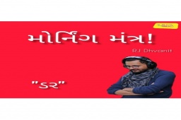 Listen to RJ Dhvanit’s Morning Mantra about ‘Fear’.

#MorningMantra #RjDhvanit #RadioMirchi #MirchiGujarat #StayHome #StaySafe