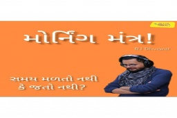 Listen to RJ Dhvanit’s morning Mantra about ‘I don’t have time’!

#MorningMantra #RjDhvanit #RadioMirchi #MirchiGujarat #StayHome #StaySafe