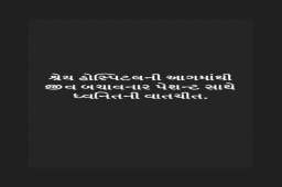 Rj Dhvanit talks to a Covid patient who survived an intense fire at Shrey Hospital, Ahmedabad