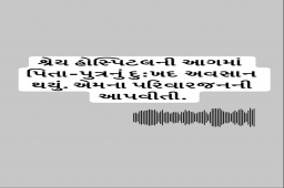 શ્રેય હોસ્પિટલની આગમાં પિતા-પુત્રનું દુ:ખદ અવસાન થયું. આ છે એમના પરિવારજનની આપવીતી. 

RJ Dhvanit talks to the family member of two patients - father and son who lost their lives in the unfortunate fire incident at Shrey Hospital, Ahmedabad.