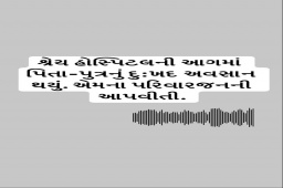 શà«àª°à«‡àª¯ હોસà«àªªàª¿àªŸàª²àª¨à«€ આગમાં પિતા-પà«àª¤à«àª°àª¨à«àª‚ દà«:ખદ અવસાન થયà«àª‚. આ છે àªàª®àª¨àª¾ પરિવારજનની આપવીતી. 
RJ Dhvanit talks to the family me