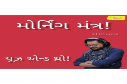 Listen to RJ Dhvanit’s MM about ‘Use and Throw’!

#MorningMantra #RjDhvanit #RadioMirchi #MirchiGujarat #StayHome #StaySafe