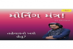 Listen to Rj Dhvanit’s Morning Mantra about ‘the real purpose of festivals’!

#MorningMantra #RjDhvanit #RadioMirchi #MirchiGujarat #StayHome #StaySafe