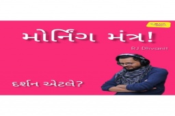 દર્શન એટલે? 

Listen to RJ Dhvanit’s morning Mantra about ‘Significance of Darshan’.

#MorningMantra #RjDhvanit #RadioMirchi #MirchiGujarat #StayHome #StaySafe