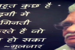 यार शायर,
आँखों के महके हुए राज़ 
आखिर पढ़ते कैसे हो? 
कैसे 
तुम्हारी प्रेमिका लू की तरह आती है? 
चांद गीला सा होता है 
और 
फूल चड्ढी पहन कर खिलता है?
कैसे हाथों पर धूप मला करते हो?
हवाओं पर पैगाम लिखा करते हो?
दिल के किस कोने में रखे हैं 
सावन कुछ भीगे-भीगे दिन? 
शायर नहीं 
जैसे कोई तांत्रिक बाबा हों तुम 
जो नज़मों की झाड़ू सर पर रख दें
तो दर्दो-गम का भूत
उड़ जाए
फुर्र करके।
यार शायर!
तेरे बिना शायरी से कोई 
शिकवा तो नहीं ..... शिकवा नहीं 
तेरे बिना शायरी भी लेकिन .... 
शायरी तो नहीं..... शायरी नहीं !

- विपुल नागर 

આજે ગુલઝાર દિવસ છે! માણો વિપુલ નાગરની રચના એમના જ અવાજમાં.

@meghnagulzar @nagarvip #gulzar #gulzarsahab #gulzariyat #happybirthdaygulzar #gulzarpoetry