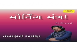 Listen to RJ Dhvanit’s Morning Mantra about ‘Seeking Validation’.

#MorningMantra #RjDhvanit #RadioMirchi #MirchiGujarat #StayHome #StaySafe