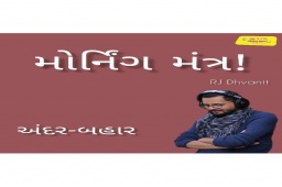 Listen to RJ Dhvanit’s Morning Mantra about ‘Human Nature Inside out’!

#MorningMantra #RjDhvanit #RadioMirchi #MirchiGujarat #StayHome #StaySafe