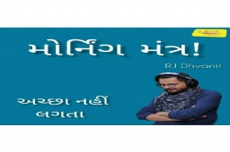Listen to RJ Dhvanit’s Morning Mantra about ‘Achcha Nahin Lagta’.

#MorningMantra #RjDhvanit #RadioMirchi #MirchiGujarat #StayHome #StaySafe