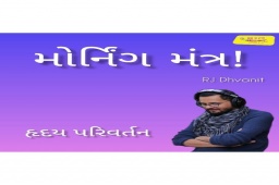 Listen to RJ Dhvanit’s Morning Mantra about ‘Change of Heart’.

#MorningMantra #RjDhvanit #RadioMirchi #MirchiGujarat #StayHome #StaySafe