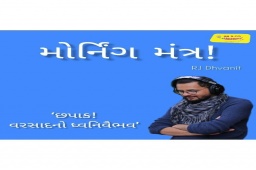 Listen to RJ Dhvanit’s Morning Mantra about ‘Sounds of Rain ☔️!

#MorningMantra #RjDhvanit #RadioMirchi #MirchiGujarat #StayHome #StaySafe