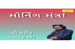 Listen to RJ Dhvanit’s Morning Mantra about ‘Ambitions’!

#MorningMantra #RjDhvanit #RadioMirchi #MirchiGujarat #StayHome #StaySafe