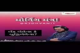 બેંક બેલેન્સ કે બુદ્ધિબેલેન્સ?
.
.
#morningmantra #morningmantrawithdhvanit #rjdhvanit #mirchigujarati #positivevibes #ahmedabad #gujarat #goodmorningquotes