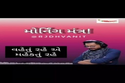 વહેતું રહે એ મહેકતું રહે.
.
.
#morningmantrawithdhvanit #morningmantra #morningmantrareel #rjdhvanit #mirchigujarati #mirchi #relatedstuff #viralreels #ahmedabad #amdavad #surat #junagadh #dhvanit