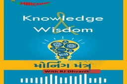 Knowledge અને Wisdom માં શું ફરક?

#rjdhvanit #dhvanit #radiomirchi #mirchigujarati #knowledge #wisdom #morningmantra #mm