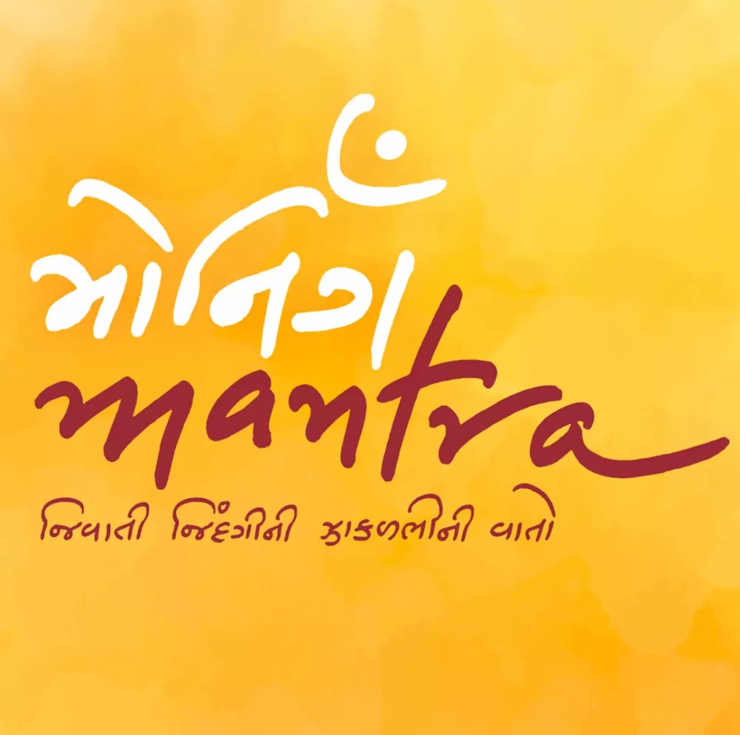 #morningmantra book launching tomorrow. આપણો એક સહિયારો વિચારયજ્ઞ! 
#BookLaunch #NavbharatSahityaMandir https://t.co/yvb5h2IQH7